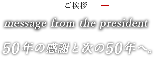 50年の感謝と次の50年へ。