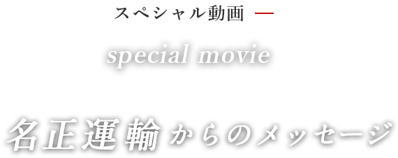 名正運輸からのメッセージ