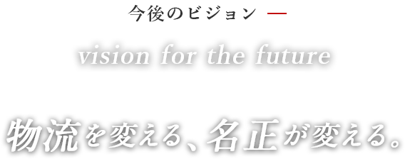 物流を変える、名正が変える。