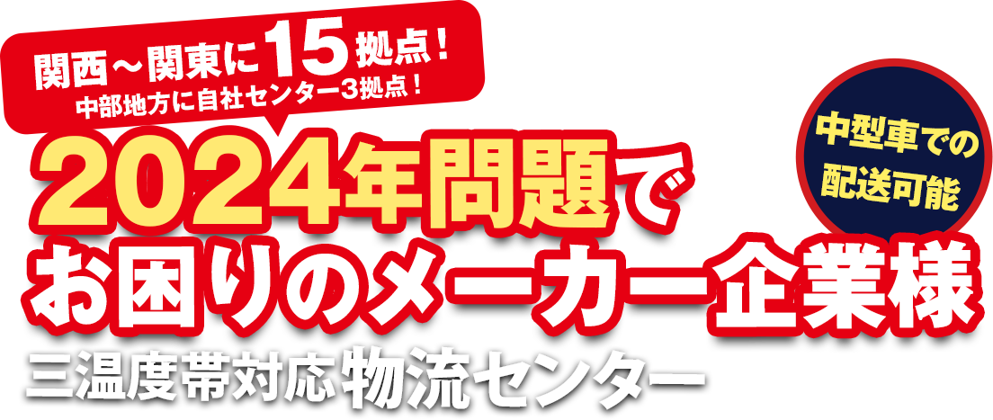 2024年問題でお困りの荷主企業様向け物流センター