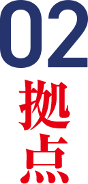 02拠点