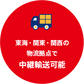 東海・関東・関西の物流拠点で中継輸送可能