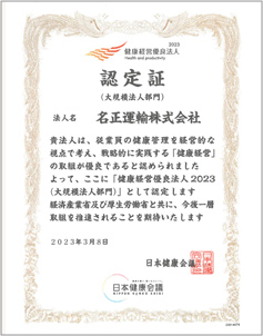 健康経営優良法人2023（大規模法人部門）認定証