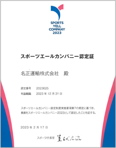 スポーツエールカンパニー2023認定証