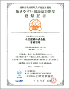 働きやすい職場認証制度(運転者職場環境良好度認証制度)登録証書