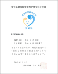 愛知県健康経営推進企業登録証明書