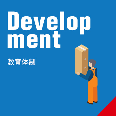 教育制度