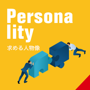 求める人物像