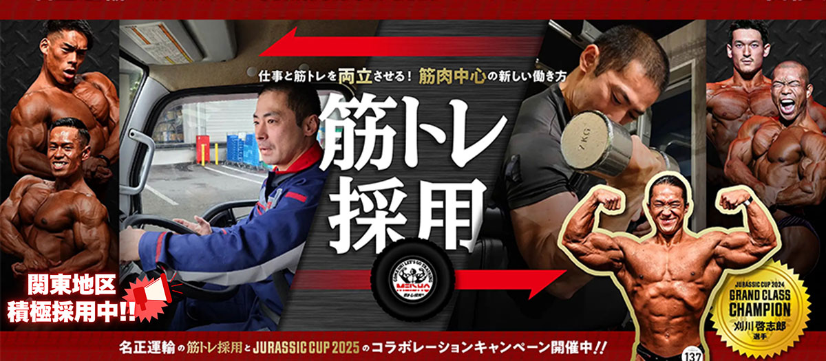 筋トレ採用とJURASSIC CUP2025コラボ