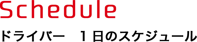 ドライバーの1日のスケジュール