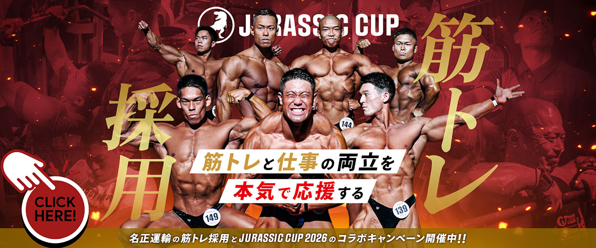名正運輸の筋トレ採用とJURASSIC CUP2026コラボ