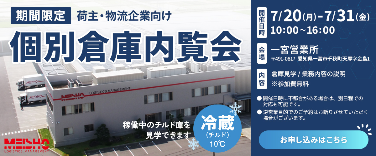 期間限定 個別倉庫内覧会のご案内