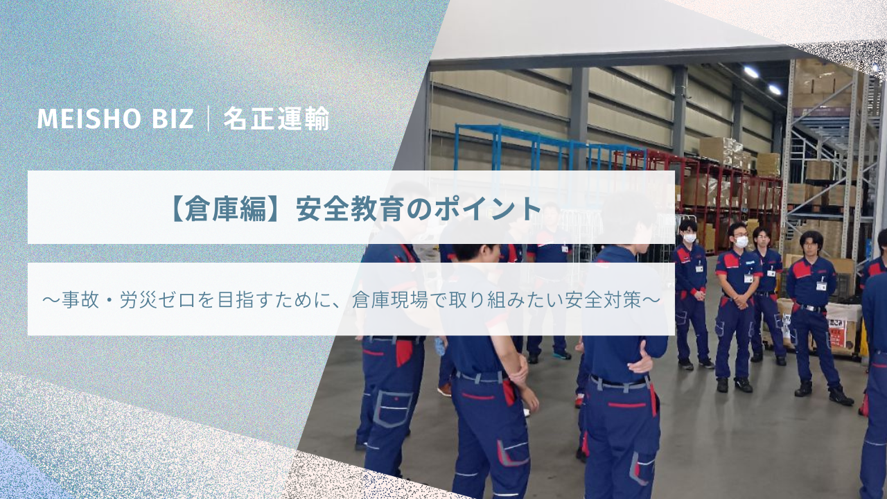 【倉庫編】安全教育のポイント ～事故・労災ゼロを目指すために、倉庫現場で取り組みたい安全対策～