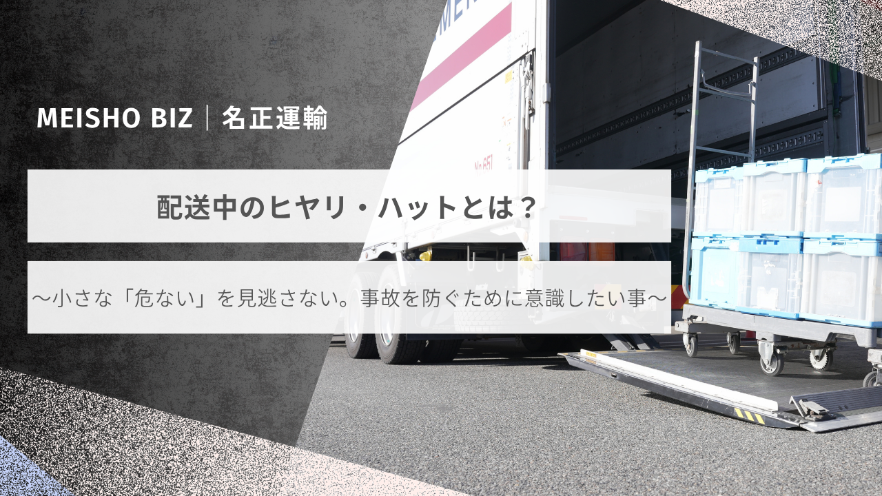 配送中のヒヤリ・ハットとは？～小さな「危ない」を見逃さない。事故を防ぐために意識したい事～