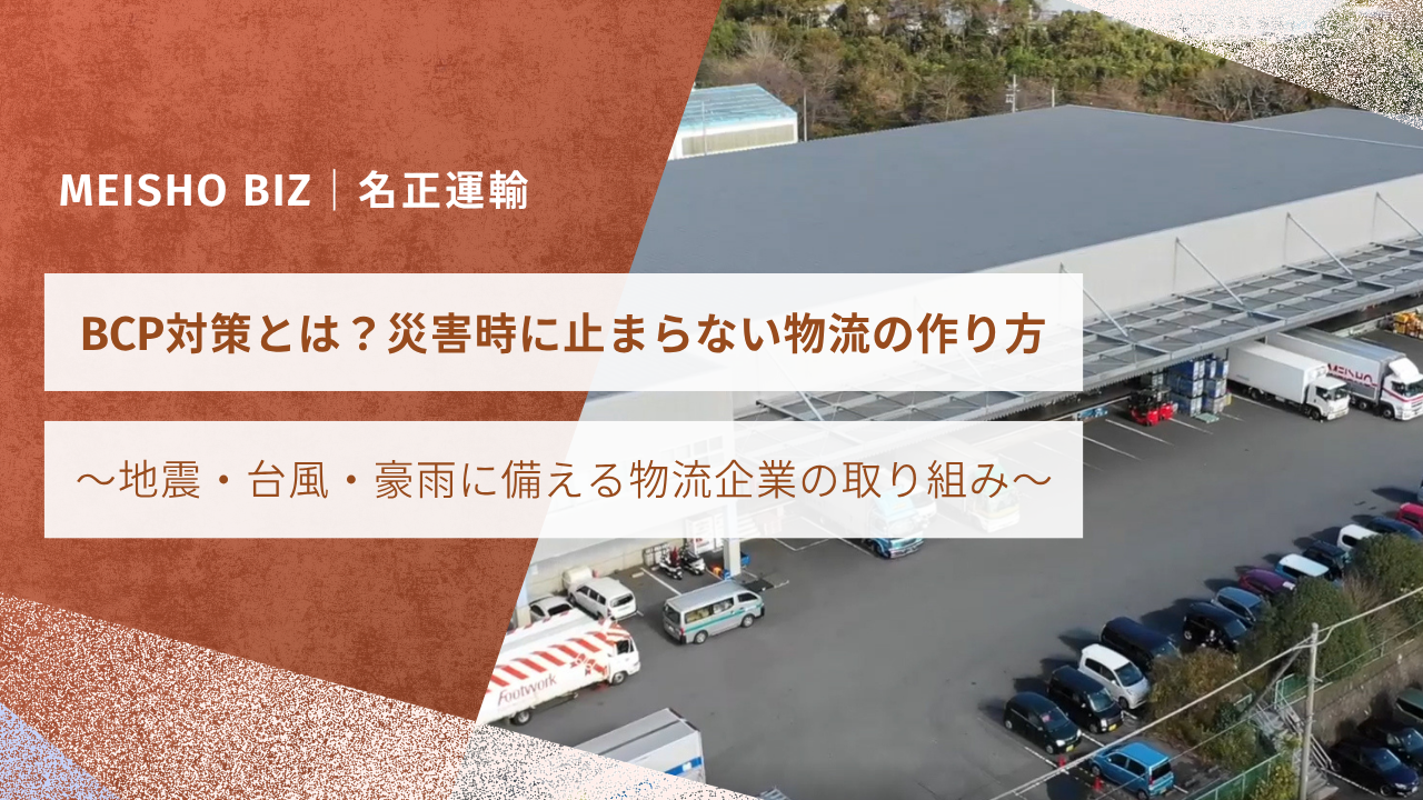 BCP対策とは？災害時に止まらない物流の作り方 ～地震・台風・豪雨に備える物流企業の取り組み～