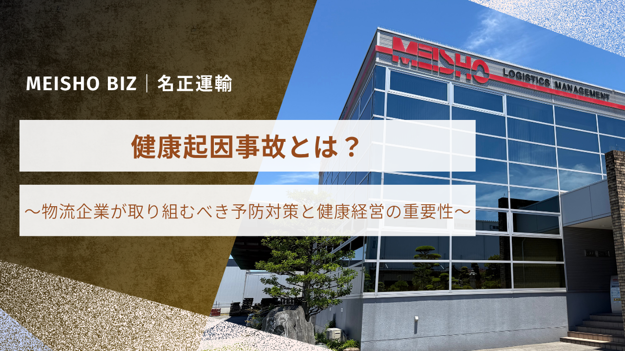健康起因事故とは？物流企業が取り組むべき予防対策と健康経営の重要性