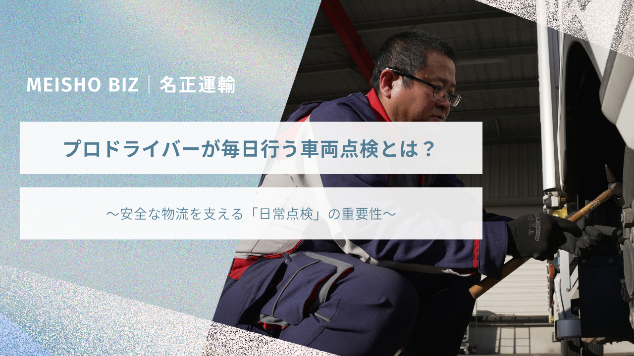 プロドライバーが毎日行う車両点検とは？安全な物流を支える「日常点検」の重要性