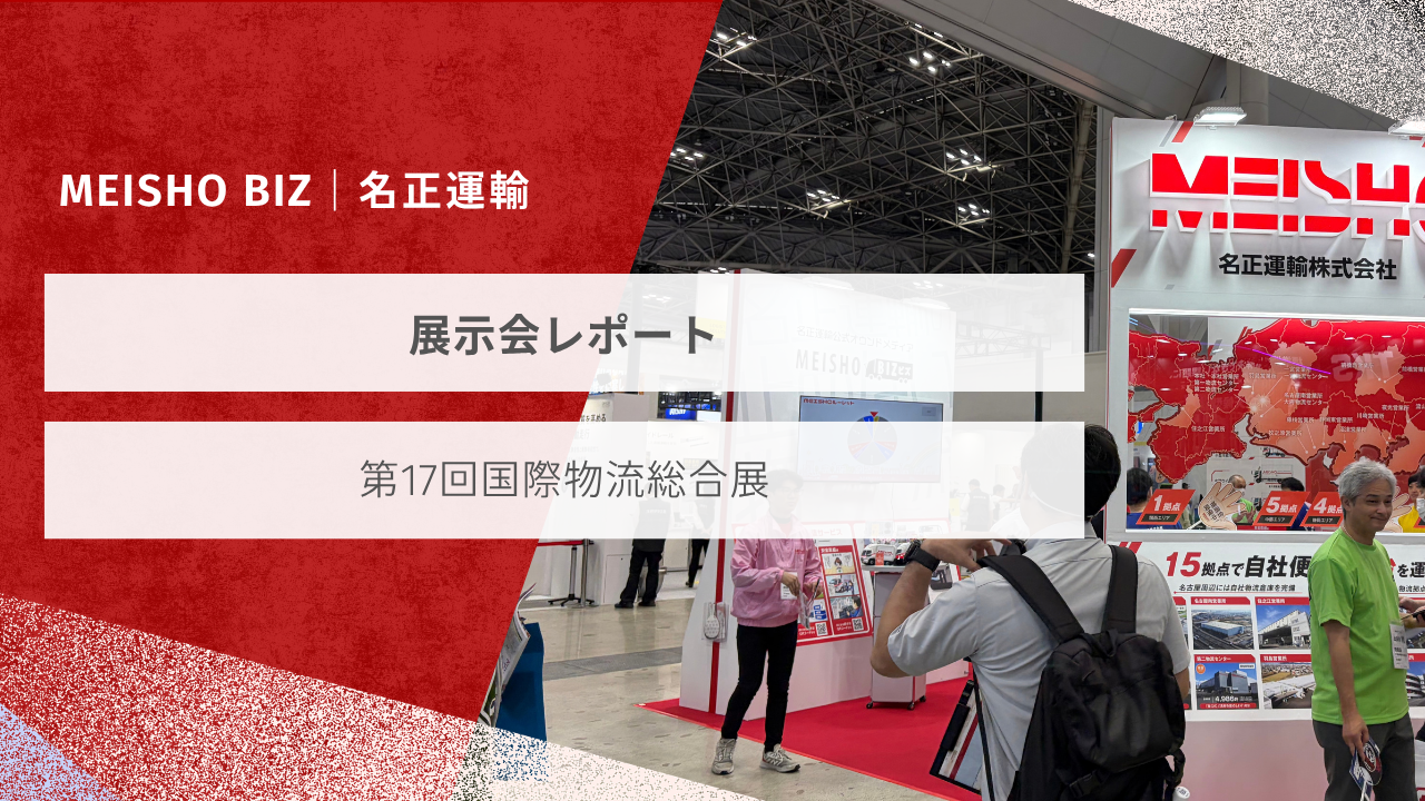 展示会レポート「第17回国際物流総合展」