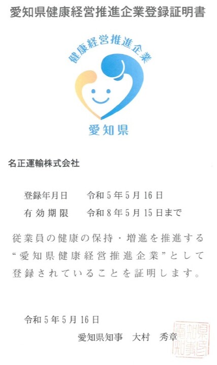 愛知県健康経営推進企業に登録されました！