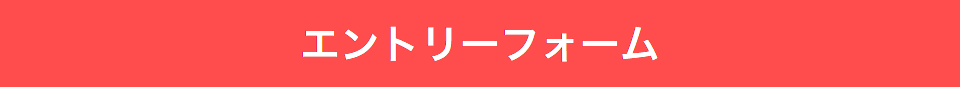 エントリーフォーム