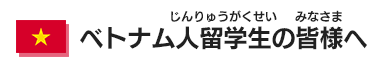 ベトナム人留学生の皆様へ