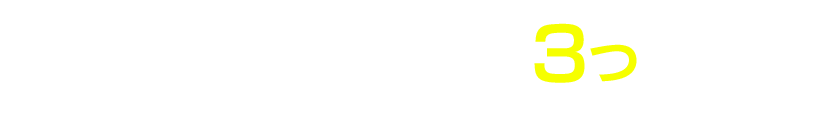 ベトナム人留学生を応援する３つの好待遇