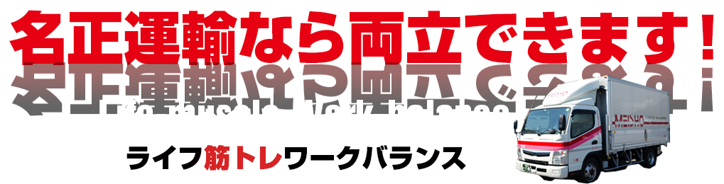 名正運輸なら両立できます！