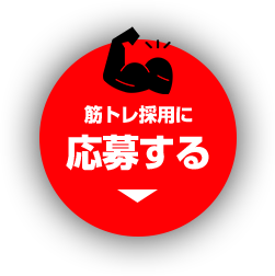 筋トレ採用に応募する