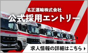 名正運輸株式会社 公式採用エントリー