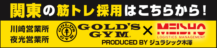 関東の筋トレ採用はこちらから！