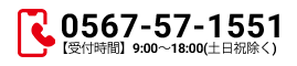 電話番号: 0567-57-1551