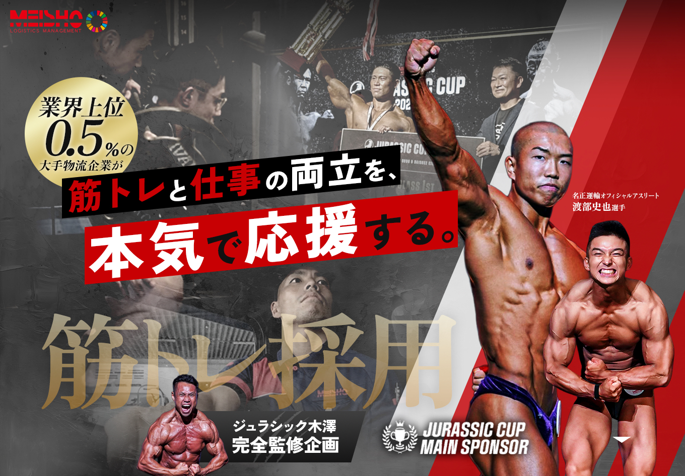 名正運輸 筋トレと仕事の両立を、本気で応援する