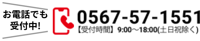 電話番号: 0567-57-1551