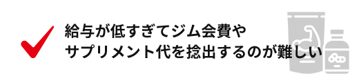 給与が低すぎてジム会費やサプリメント代を捻出するのが難しい