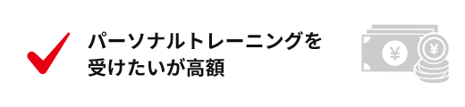 パーソナルトレーニングを受けたいが高額