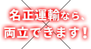 名正運輸なら、両立できます！