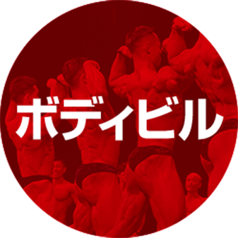 ボディビル