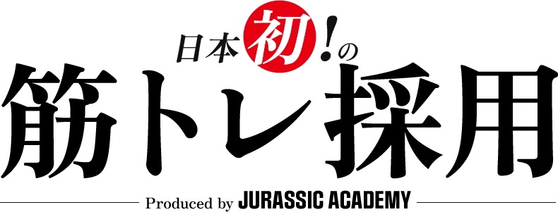 日本初の筋トレ採用