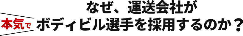 なぜ運送会社が本気でボディビル選手を採用するのか？