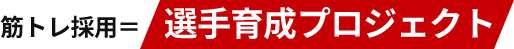 筋トレ採用＝選手育成プロジェクト