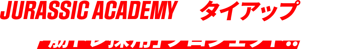 JURASSIC ACADEMYとのタイアップによる、「筋トレ採用」プロジェクト!!