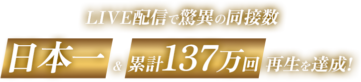 LIVE配信で驚異の同接数日本一＆累計137万回再生を達成！名正運輸はジュラシックカップの冠スポンサーです