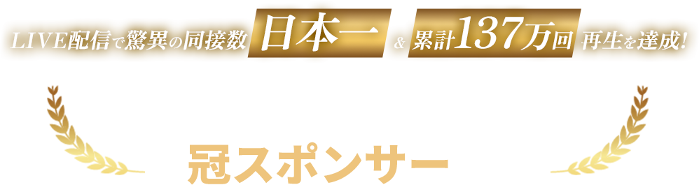 LIVE配信で驚異の同接数日本一＆累計137万回再生を達成！名正運輸はジュラシックカップの冠スポンサーです