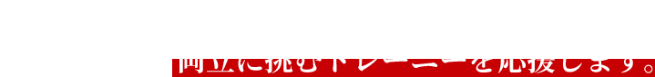 JBBF公認大会の支援と、競技者の未来。名正運輸は、両立を挑むトレーニーを応援します。