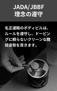 JADA/JBBF理念の遵守