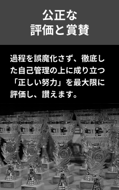 公正な評価と称賛