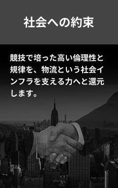社会への約束
