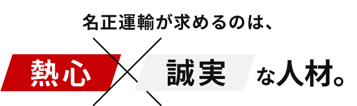 名正運輸が求めるのは、熱心×誠実な人材。