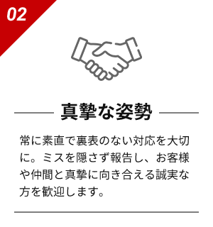 真摯な姿勢