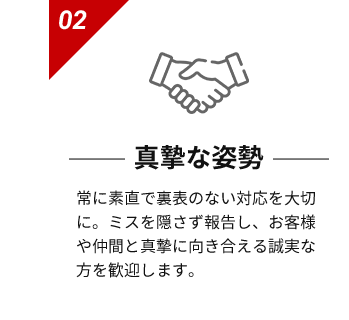 真摯な姿勢